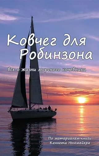 Ковчег для Робинзона